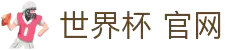 2026世界杯-2026年美加墨世界杯赛程表 - 新浪世界杯赛事频道